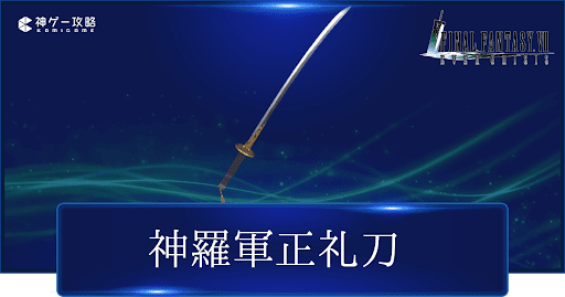 神羅軍正礼刀の評価と性能