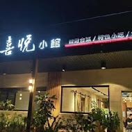 喜悅小館