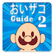 Download Guide おいザコ2 For PC Windows and Mac 1.0