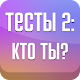 Тесты 2: Кто ты? Download on Windows