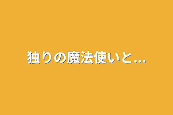 「独りの魔法使いと...」のメインビジュアル