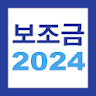 2024 보조금 알리미 - 생계급여 긴급생계비 긴급복지 icon