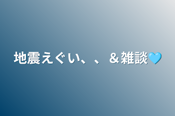 地震えぐい、、＆雑談