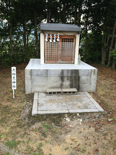 大祖荒神社