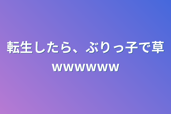 「転生したら、ぶりっ子で草wwwwww」のメインビジュアル