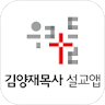 김양재목사 설교앱 icon