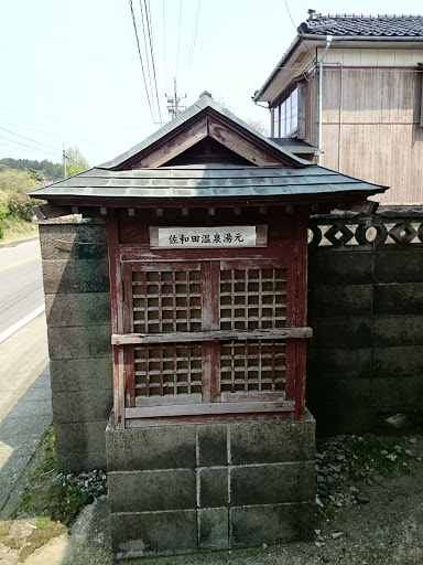 佐和田温泉湯元の祠