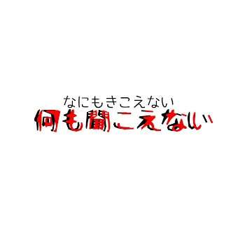 「何も聞こえない」のメインビジュアル