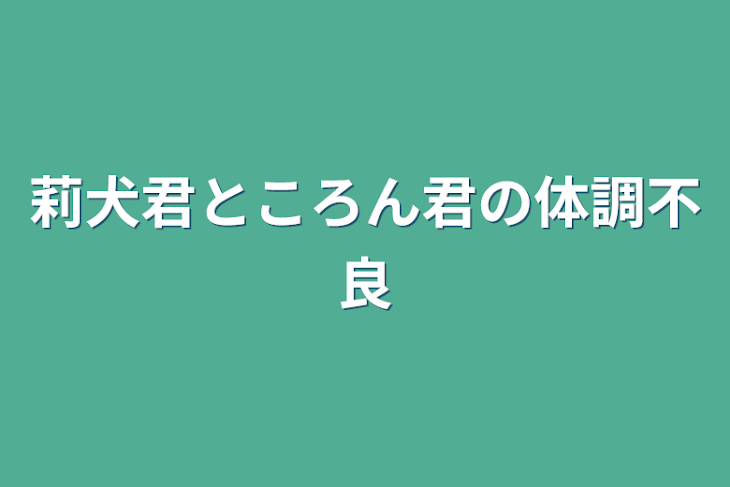 「莉犬君ところん君の体調不良」のメインビジュアル