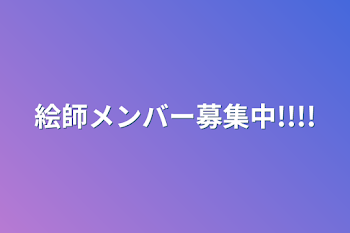 絵師メンバー募集中!!!!