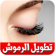 Download تطويل الرموش بطرق طبيعيه بسرعه For PC Windows and Mac