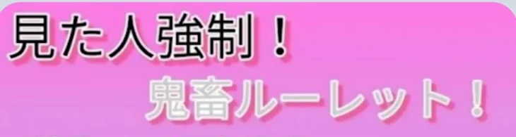 「運がないるなか（鬼畜ルーレット）」のメインビジュアル