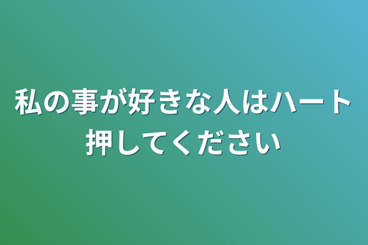 「私の事が好きな人はハート押してください」のメインビジュアル