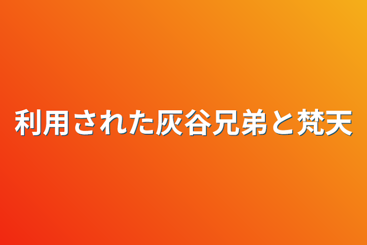 「利用された灰谷兄弟と梵天」のメインビジュアル