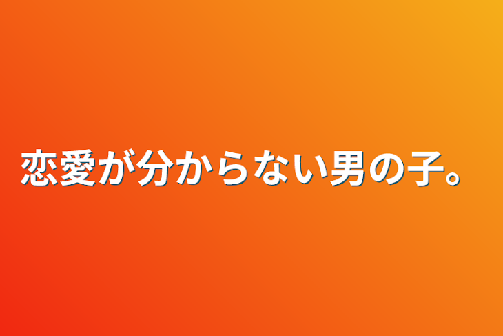 「恋愛が分からない男の子。」のメインビジュアル