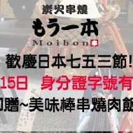 炭火串燒 Moibon