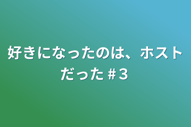 「好きになったのは、ホストだった #３」のメインビジュアル