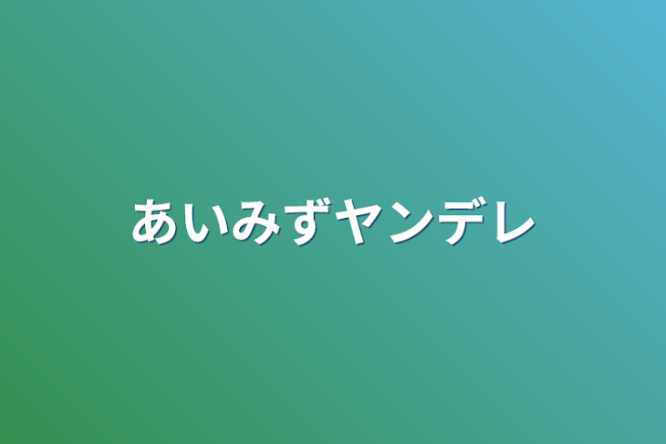 「あいみずヤンデレ」のメインビジュアル