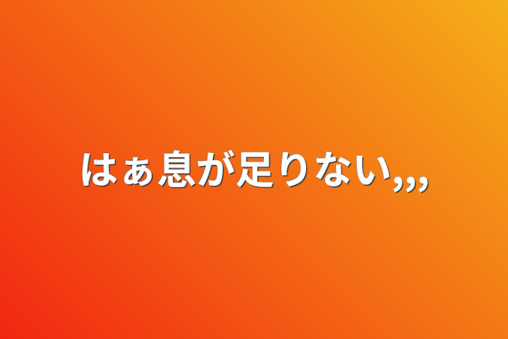 「はぁ息が足りない,,,」のメインビジュアル