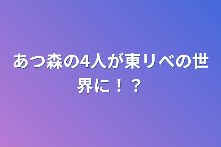 「あつ森の4人が東リべの世界に！？」のメインビジュアル