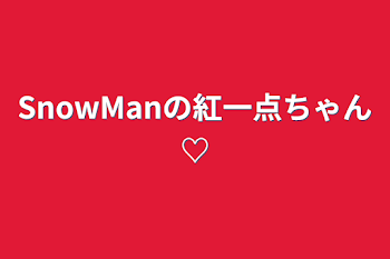 SnowManの紅一点ちゃん♡