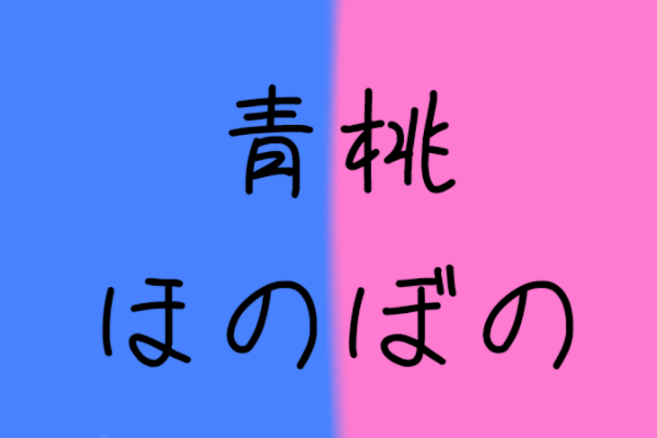 「青桃 ほのぼの」のメインビジュアル