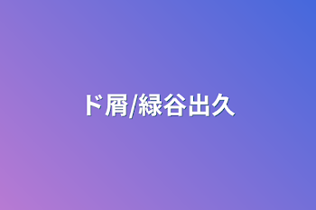 ド屑/緑谷出久