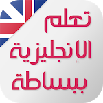 Cover Image of ดาวน์โหลด เรียนรู้ภาษาอาหรับ คำ วลี และเรื่องราวภาษาอังกฤษพร้อมเสียง 1.0.27 APK
