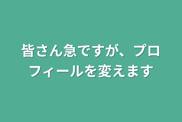 「皆さん急ですが、プロフィールを変えます」のメインビジュアル