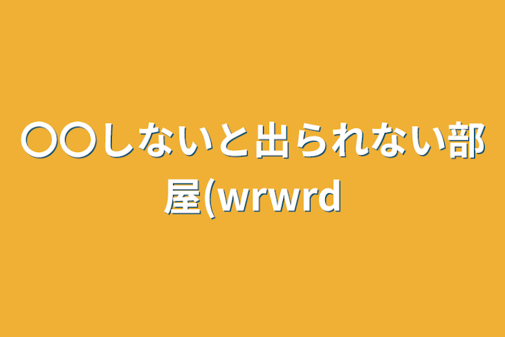 「〇〇しないと出られない部屋(wrwrd」のメインビジュアル