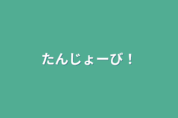 「たんじょーび！」のメインビジュアル