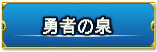 ドラクエ2_勇者の泉