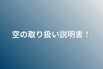 空の取り扱い説明書！