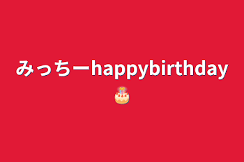 「みっちーhappybirthday🎂」のメインビジュアル