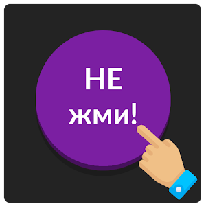 Download Фиолетовая кнопка: не советую нажимать на меня For PC Windows and Mac