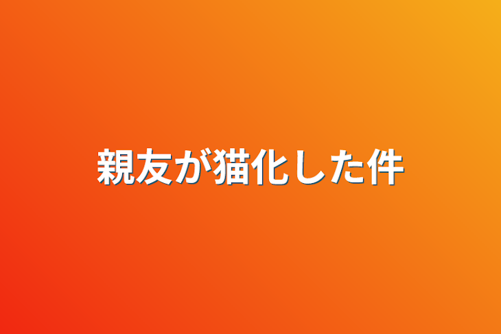 「親友が猫化した件」のメインビジュアル