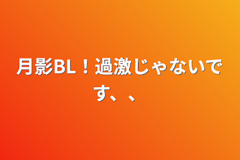 月影BL！過激じゃないです、、