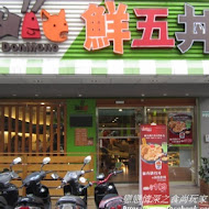 鮮五丼DonMono(佳瑪店)