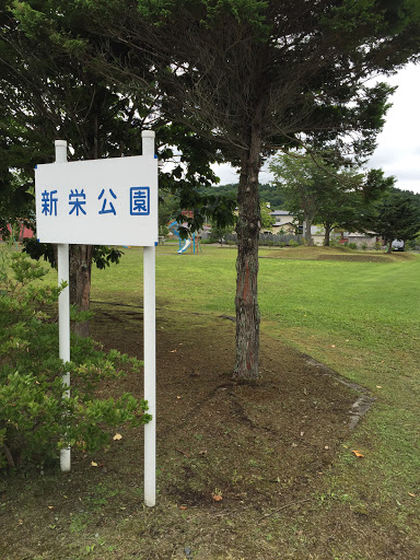 新栄公園