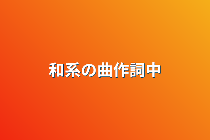 「作詞集」のメインビジュアル