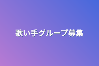 歌い手グループ募集