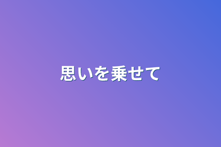 「思いを乗せて」のメインビジュアル