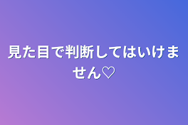 見た目で判断してはいけません♡