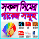 Download সকল সিমের দরকারী কোড/All Sim Informattion For PC Windows and Mac 1.1