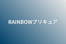 RAINBOWプリキュア