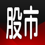 Cover Image of Herunterladen Sanzhu Stock Market - Kostenlose mobile Echtzeit-Börsenkurse, die von Millionen von Benutzern in Taiwan verwendet werden 8.28.3.144 APK