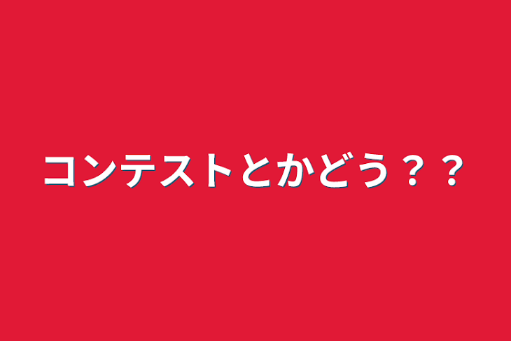 「コンテストとかどう？？」のメインビジュアル