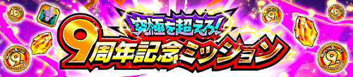 9周年記念ミッション