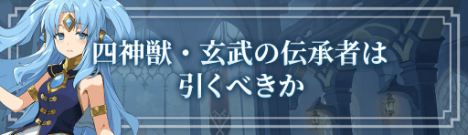 ロドヒロ_四神獣・玄武の伝承者