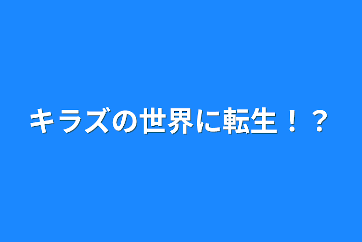 「キラズの世界に転生！？」のメインビジュアル